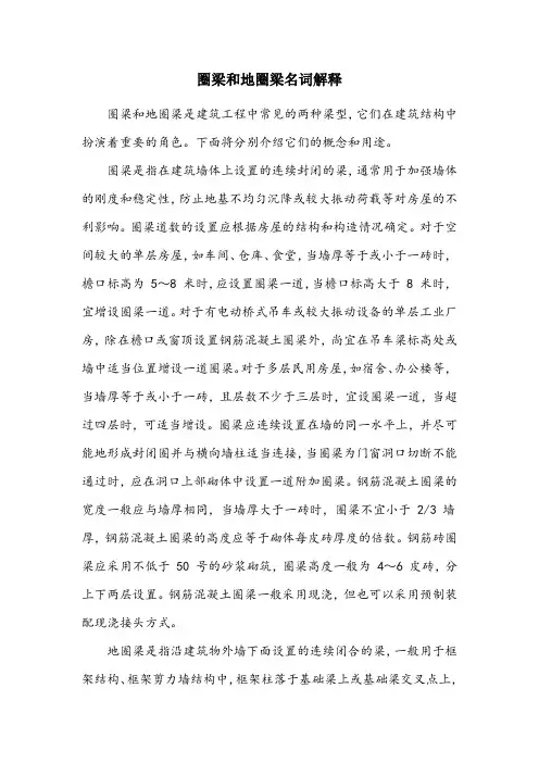 圈梁和地圈梁名词解释