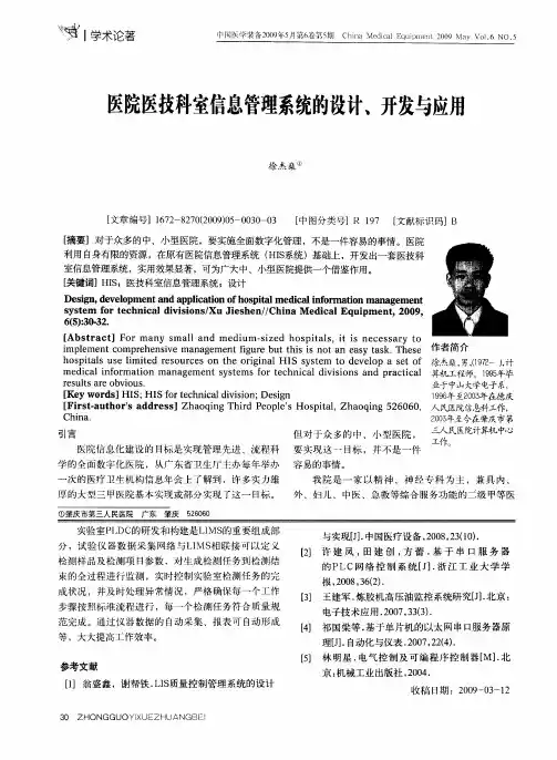 医院医技科室信息管理系统的设计、开发与应用