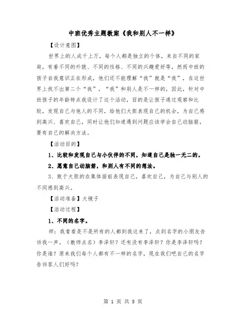 中班优秀主题教案《我和别人不一样》（2篇）