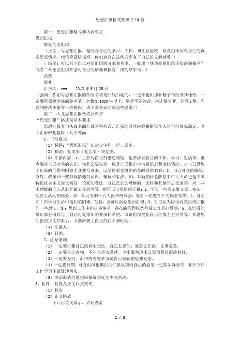 思想汇报格式要求共10篇
