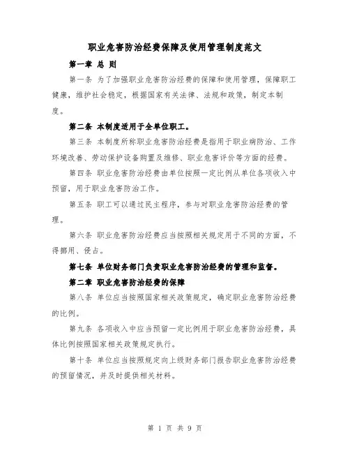 职业危害防治经费保障及使用管理制度范文（4篇）