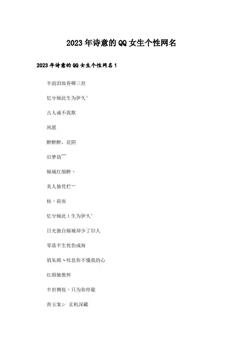 2023年个性_诗意的QQ女生个性网名