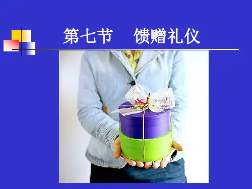 第三章第七节馈赠礼仪.ppt