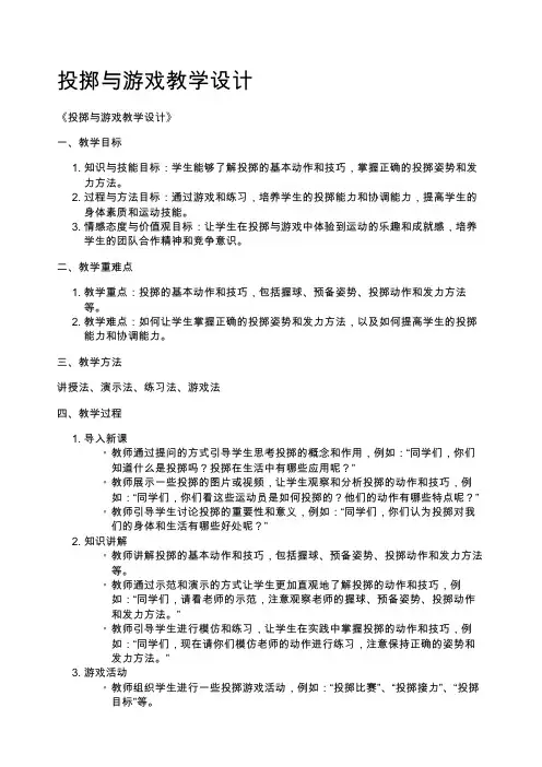 投掷与游戏教学设计