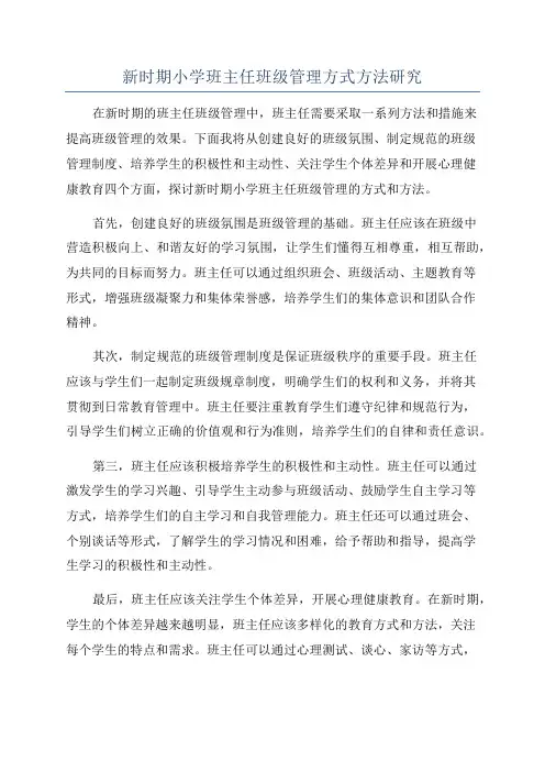 新时期小学班主任班级管理方式方法研究