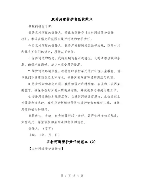 农村河道管护责任状范本(3篇)