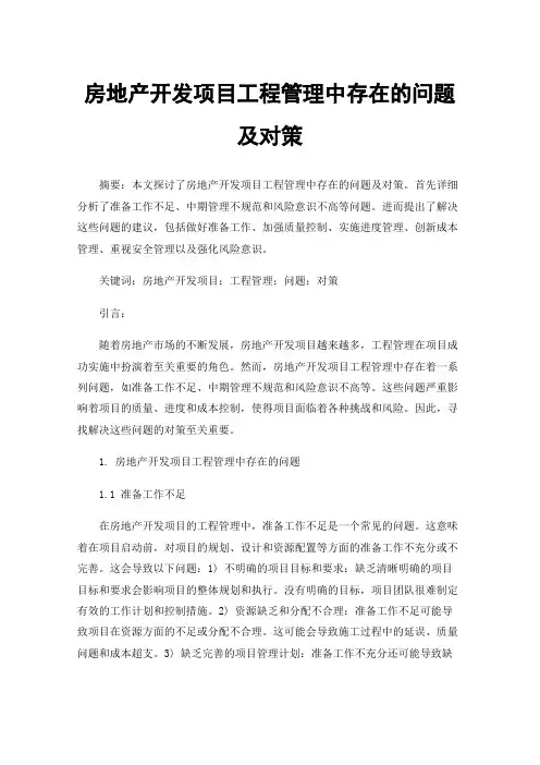 房地产开发项目工程管理中存在的问题及对策