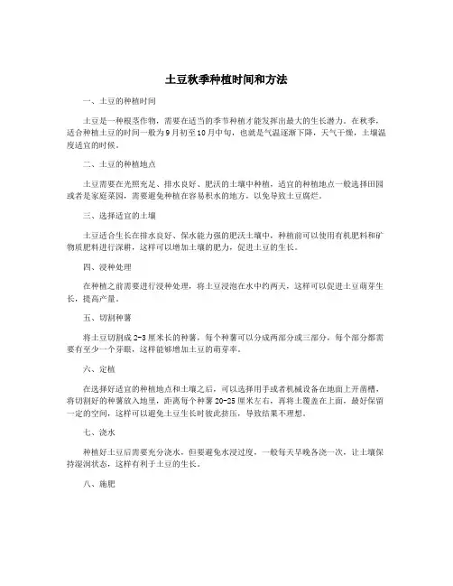 土豆秋季种植时间和方法