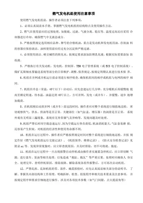 燃气发电机组使用注意事项