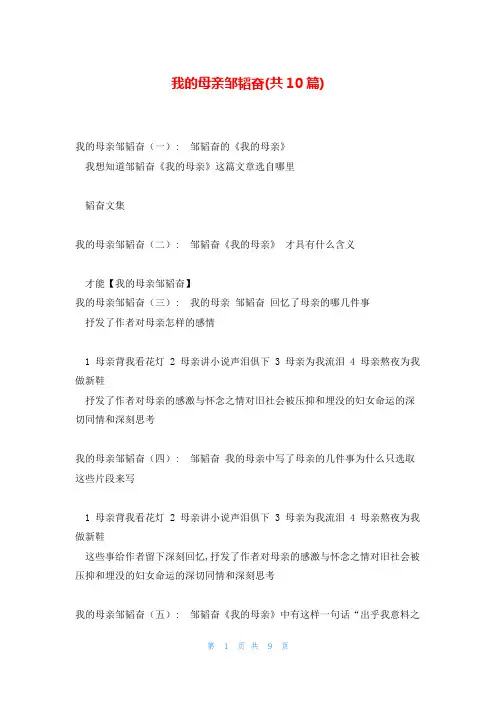 我的母亲邹韬奋(共10篇)