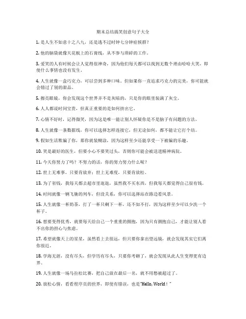 期末总结搞笑创意句子大全