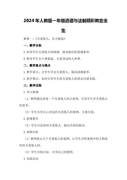 2024年人教版一年级道德与法制精彩教案全集