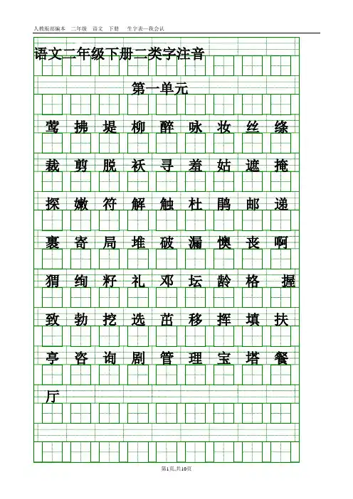 部编二年级语文下册生字表-二类字注音(新修改)