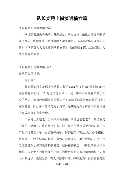 队长竞聘上岗演讲稿六篇