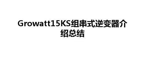Growatt15KS组串式逆变器介绍总结讲课教案
