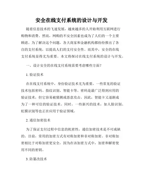 安全在线支付系统的设计与开发