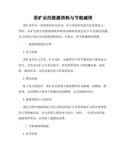 采矿业的能源消耗与节能减排