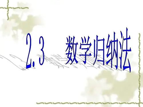 高中数学《数学归纳法》课件