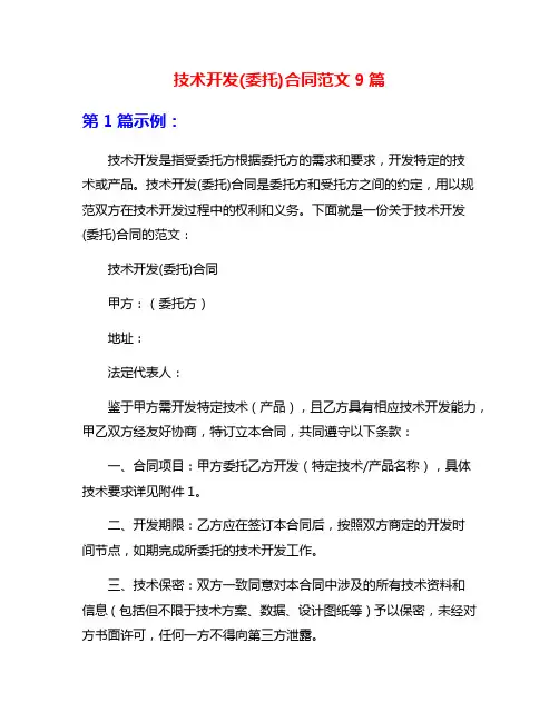 技术开发(委托)合同范文9篇