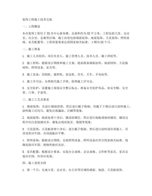 装饰工程施工技术交底