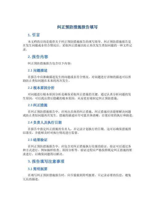 纠正预防措施报告填写