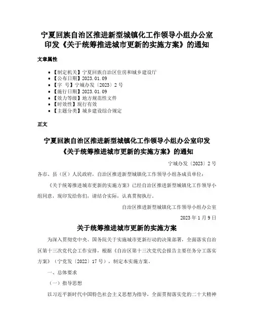 宁夏回族自治区推进新型城镇化工作领导小组办公室印发《关于统筹推进城市更新的实施方案》的通知