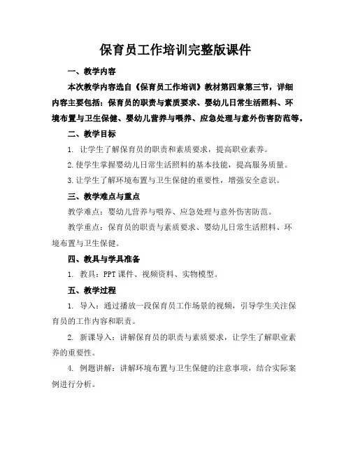 保育员工作培训完整版课件