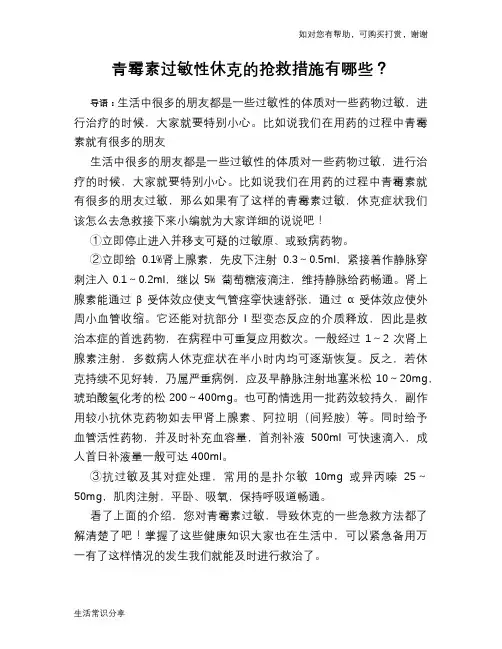 青霉素过敏性休克的抢救措施有哪些？