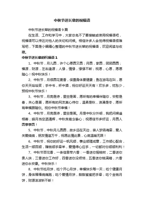 中秋节送长辈的祝福语