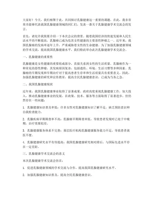 乳腺健康学术交流会发言稿