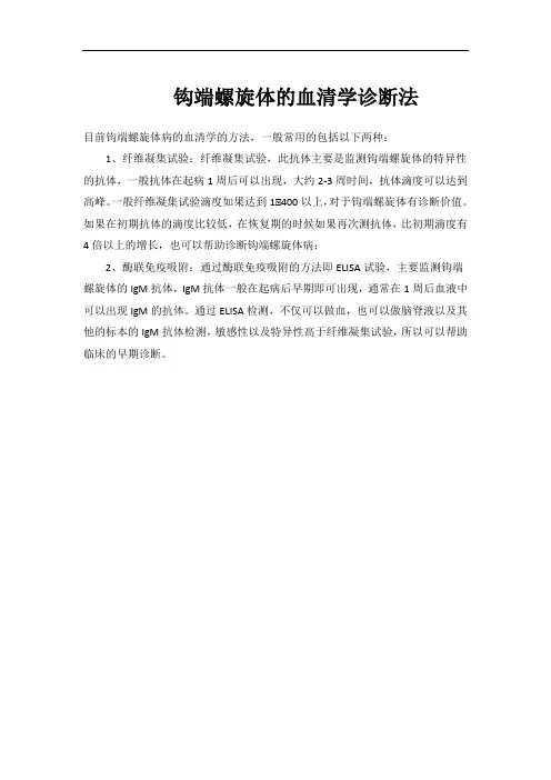 钩端螺旋体的血清学诊断法