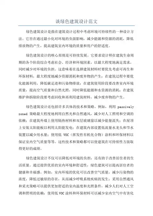 谈绿色建筑设计范文