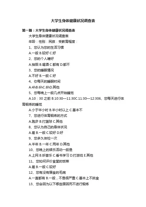 大学生身体健康状况调查表