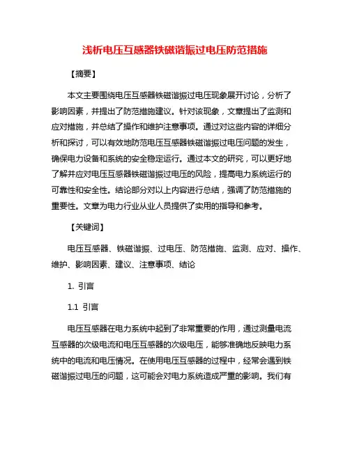 浅析电压互感器铁磁谐振过电压防范措施