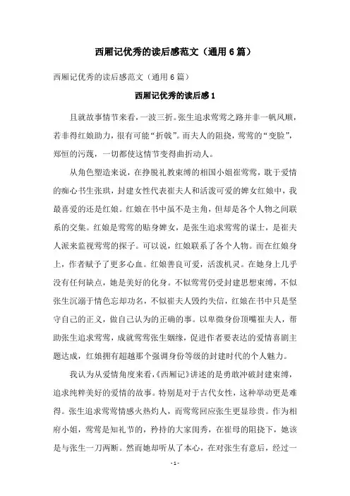西厢记优秀的读后感范文(通用6篇)