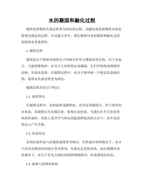水的凝固和融化过程