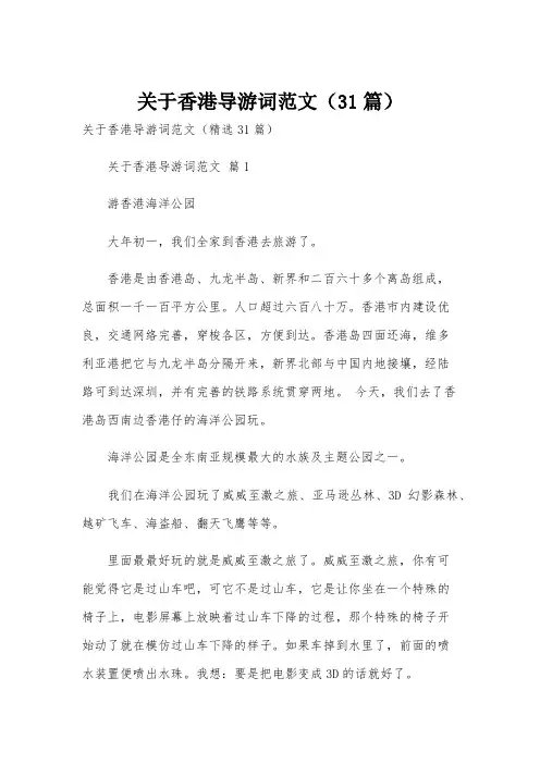 关于香港导游词范文(31篇)