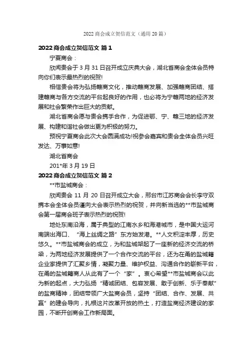 2022商会成立贺信范文（通用20篇）