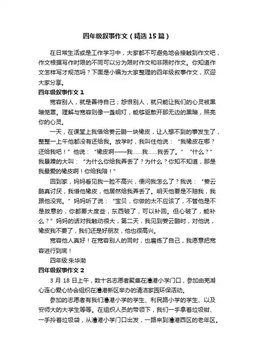 四年级叙事作文(精选15篇)