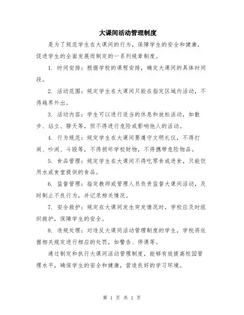 大课间活动管理制度