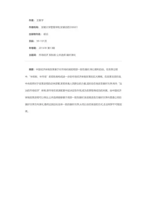 中国经济体制改革进程简析：一个公共选择视角