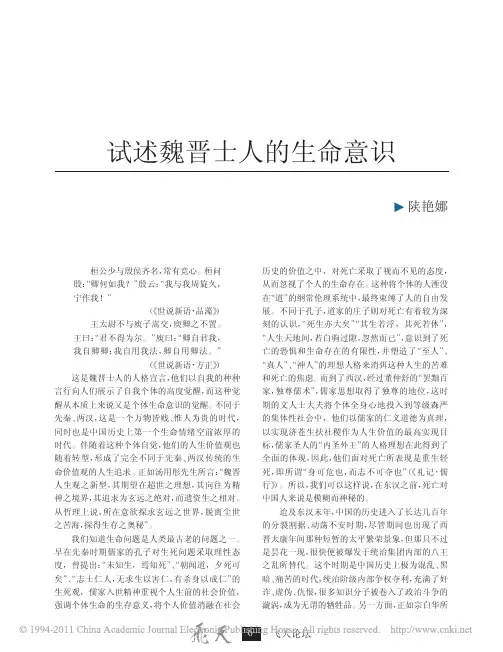 试述魏晋士人的生命意识