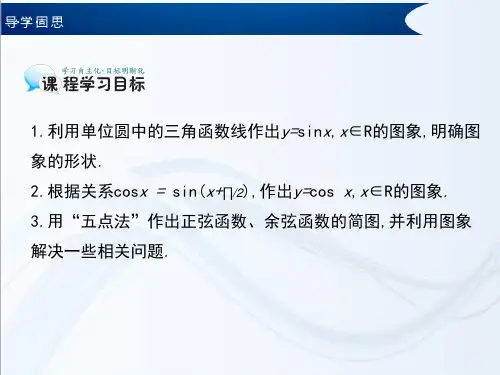 正弦余弦函数的图象导学案1课件