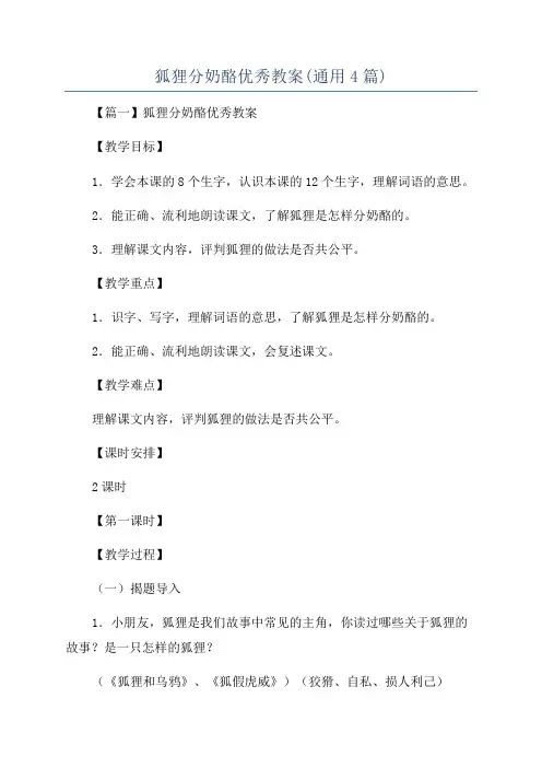 狐狸分奶酪优秀教案(通用4篇)