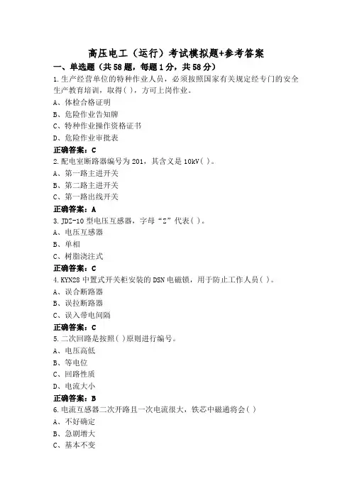 高压电工(运行)考试模拟题+参考答案