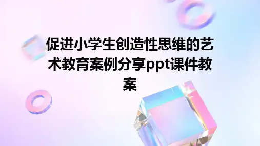 促进小学生创造性思维的艺术教育案例分享ppt课件教案