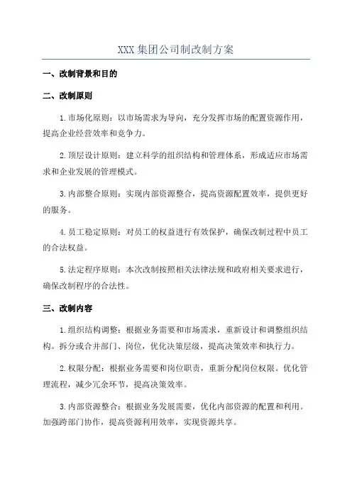 XXX集团公司制改制方案