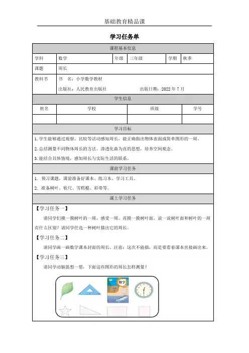 《周长》学习任务单