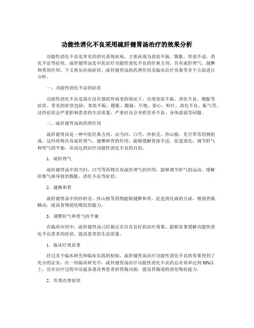 功能性消化不良采用疏肝健胃汤治疗的效果分析