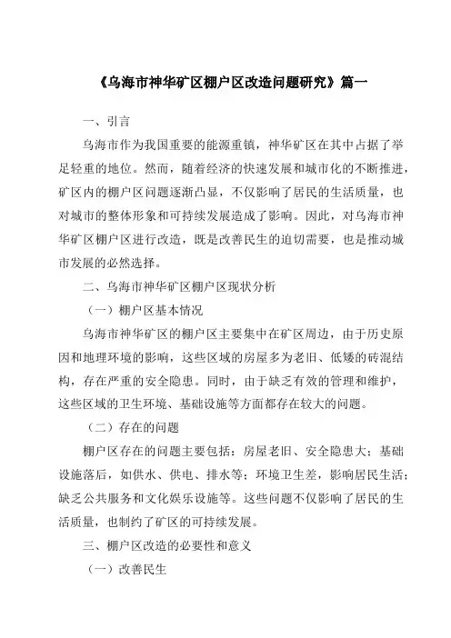 《乌海市神华矿区棚户区改造问题研究》范文